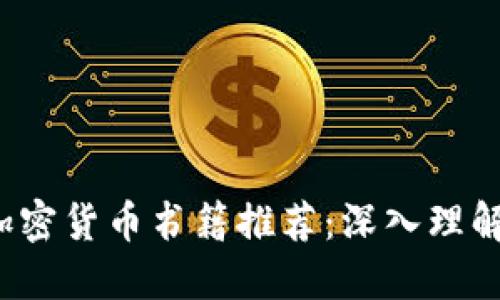 2023年最佳英语加密货币书籍推荐：深入理解区块链与数字资产