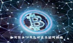 如何防止TP钱包被盗及应对