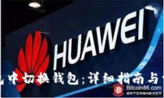 :如何在TP钱包中切换钱包：详细指南与常见问题