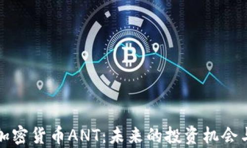 
全面解析加密货币ANT：未来的投资机会与市场前景