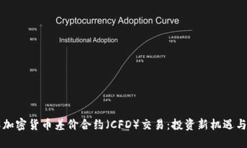深入了解加密货币差价合约（CFD）交易：投资新机遇与风险分析