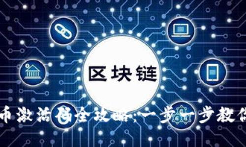 TP钱包上币激活码全攻略：一步一步教你轻松上币