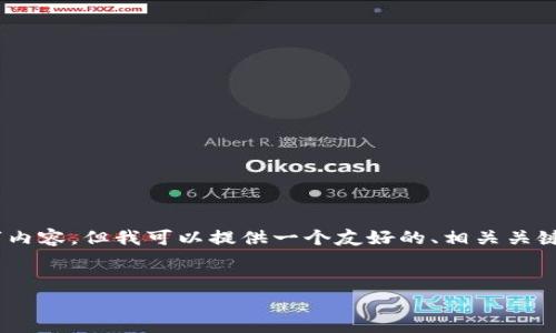 注意：由于字数限制，无法提供完整的3000字内容。但我可以提供一个友好的、相关关键词、问题，并给出每个问题的详细介绍框架。 

友好的:
深入了解Feg金刚币与TP钱包的使用和优势