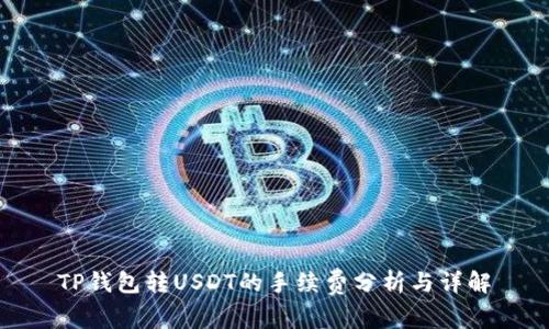 TP钱包转USDT的手续费分析与详解