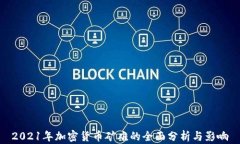 2021年加密货币矿难的全面分析与影响