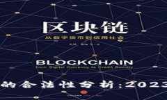 加密货币平台的合法性分析：2023年现状与展望
