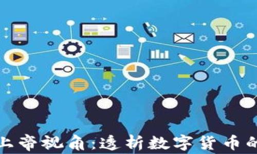 
加密货币的上帝视角：透析数字货币的未来与挑战