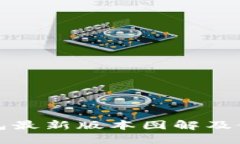 : TP钱包最新版本图解及使用指南