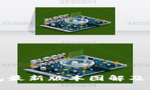 : TP钱包最新版本图解及使用指南