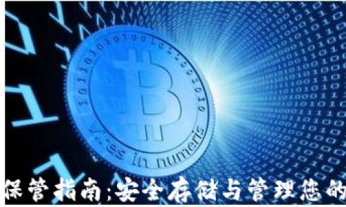 
加密货币保管指南：安全存储与管理您的数字资产
