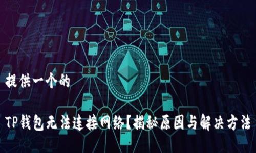 提供一个的

TP钱包无法连接网络？揭秘原因与解决方法