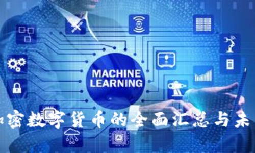 区块链与加密数字货币的全面汇总与未来发展趋势