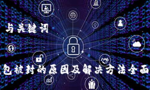 ## 与关键词


TP钱包被封的原因及解决方法全面解析