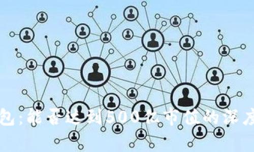 TP钱包：能否达到500亿市值的深度分析