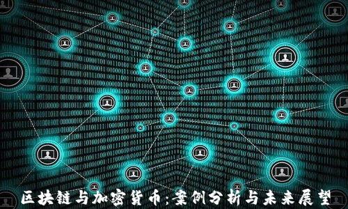
区块链与加密货币：案例分析与未来展望