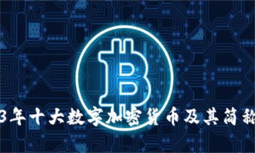 2023年十大数字加密货币及其简称解析