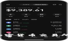 如何选择可靠的二手加密货币交易所？全面指南