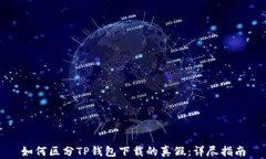 如何区分TP钱包下载的真假