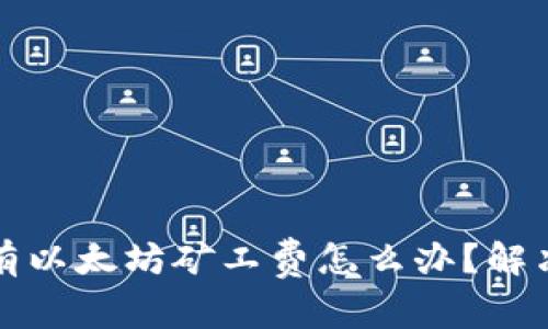 TP钱包没有以太坊矿工费怎么办？解决方法详解