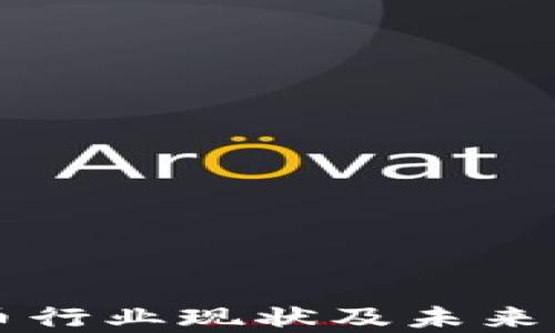 
韩国加密货币行业现状及未来发展趋势分析