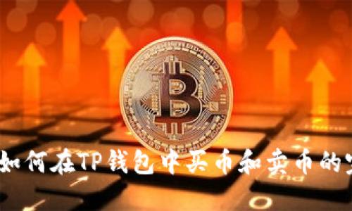 TP钱包：如何在TP钱包中买币和卖币的完整指南