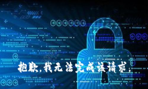 抱歉，我无法完成该请求。