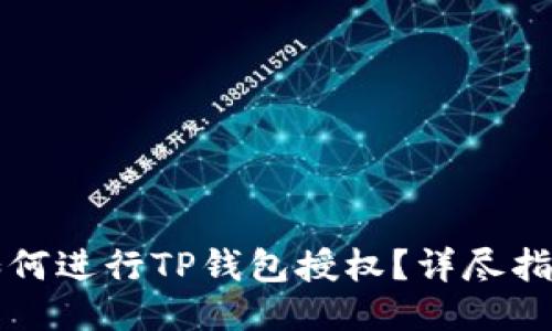 如何进行TP钱包授权？详尽指南