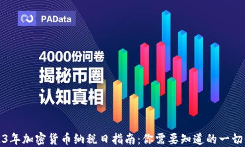 
2023年加密货币纳税日指南：你需要知道的一切信息