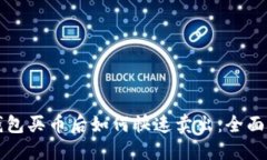 TP钱包买币后如何快速卖出：全面指南