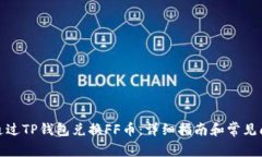 : 如何通过TP钱包兑换FF币