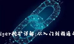 TP钱包Badger挖矿详解：从入门到精通的全面指南