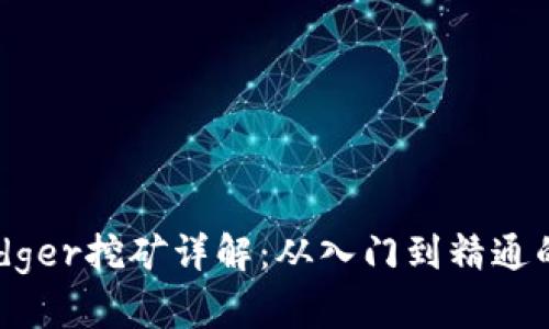 TP钱包Badger挖矿详解：从入门到精通的全面指南