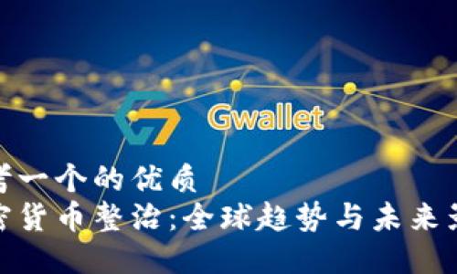 思考一个的优质  
加密货币整治：全球趋势与未来影响