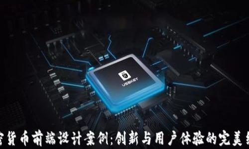 
加密货币前端设计案例：创新与用户体验的完美结合