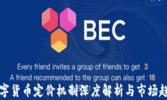 加密数字货币定价机制深度解析与市场趋势分析