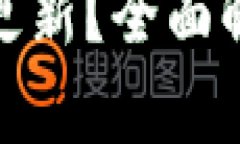 TP冷钱包是否需要更新？全面解析及相关问题探讨