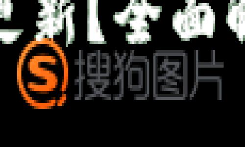 TP冷钱包是否需要更新？全面解析及相关问题探讨