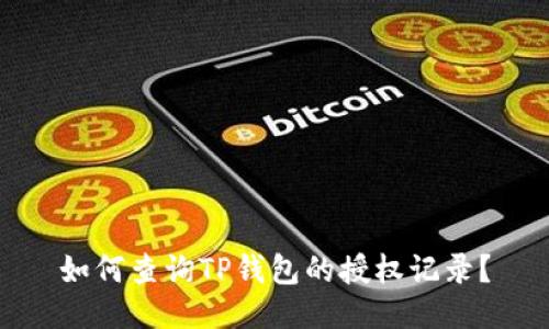 如何查询TP钱包的授权记录？