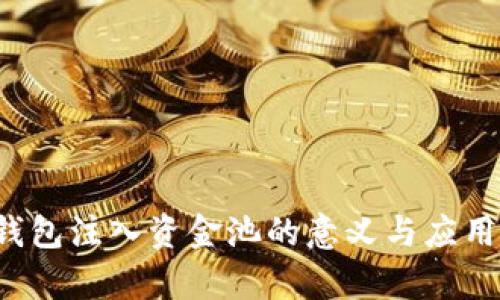  TP钱包注入资金池的意义与应用分析