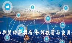 加密货币期货购买指南：如何投资与交易数字资