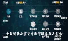 全面解读加密货币退市现象及其影响