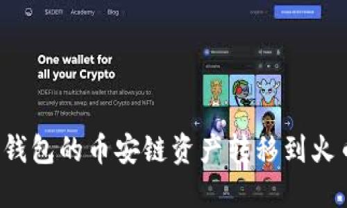 如何将TP钱包的币安链资产转移到火币生态链？