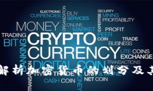 全面解析加密货币的划分及其类别