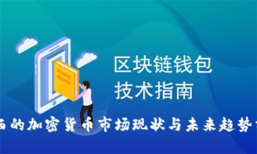 巴西的加密货币市场现状与未来趋势分析