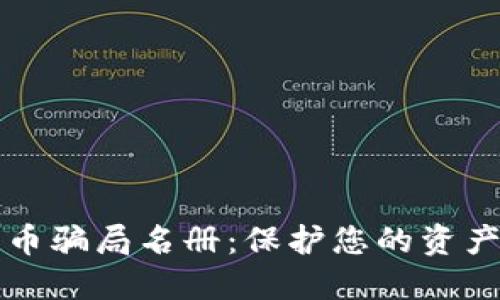 2023年加密货币骗局名册：保护您的资产安全，识别伎俩