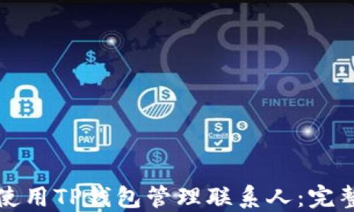 
如何使用TP钱包管理联系人：完整指南