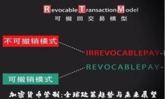 加密货币管制：全球政策趋势与未来展望