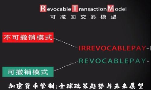 
加密货币管制：全球政策趋势与未来展望