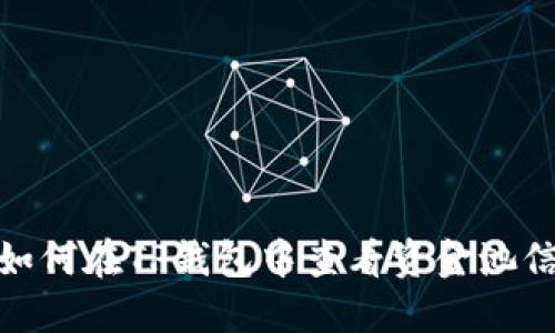 : 如何在TP钱包中查看资金池信息