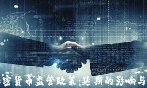 
以色列加密货币监管政策：延期的影响与未来趋势